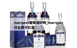 marques葡萄酒好吗_marques什么牌子红酒