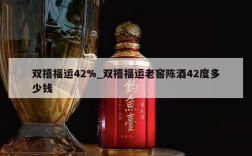 双禧福运42%_双禧福运老窖陈酒42度多少钱