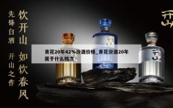青花20年42%汾酒价格_青花汾酒20年属于什么档次