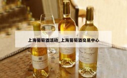 上海葡萄酒活动_上海葡萄酒交易中心