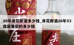 20年青花郎酒多少钱_青花郎酒20年53度酱香型的多少钱