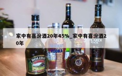 家中有喜汾酒20年45%_家中有喜汾酒20年